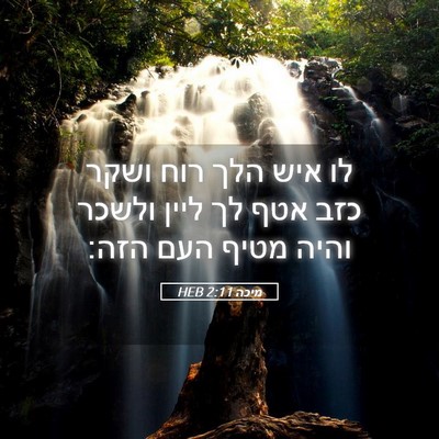 Picture 05 - מיכה 2:11 HEB - לו איש הלך רוח ושקר כזב אטף - Bible Verse Picture