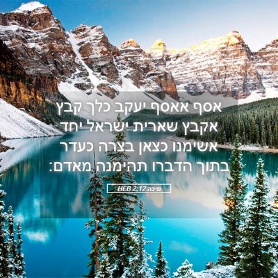 Picture 05 - מיכה 2:12 HEB - אסף אאסף יעקב כלך קבץ אקבץ - Bible Verse Picture