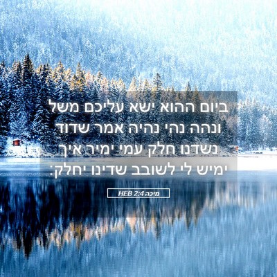 Picture 05 - מיכה 2:4 HEB - ביום ההוא ישא עליכם משל - Bible Verse Picture
