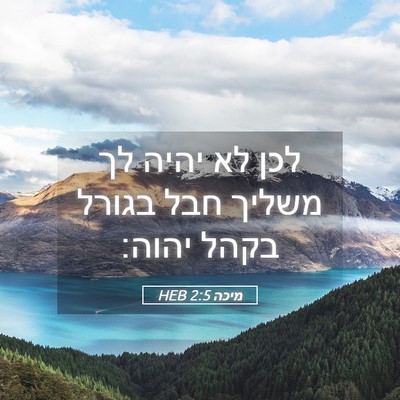 Picture 05 - מיכה 2:5 HEB - לכן לא יהיה לך משליך חבל - Bible Verse Picture