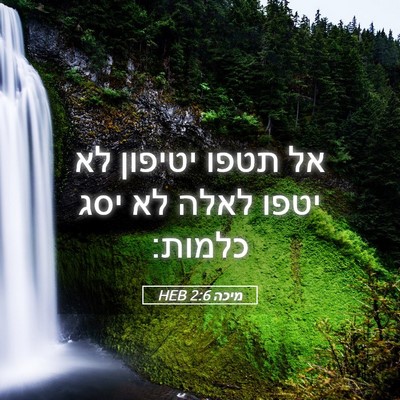 Picture 05 - מיכה 2:6 HEB - אל תטפו יטיפון לא יטפו לאלה - Bible Verse Picture
