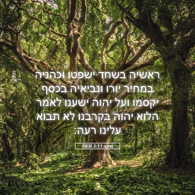 Picture 05 - מיכה 3:11 HEB - ראשיה בשחד ישפטו וכהניה - Bible Verse Picture