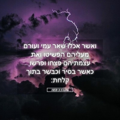 Picture 05 - מיכה 3:3 HEB - ואשר אכלו שאר עמי ועורם - Bible Verse Picture