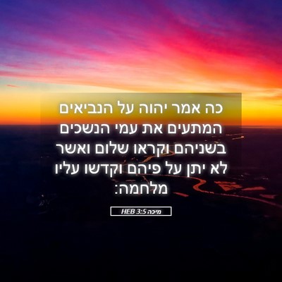 Picture 05 - מיכה 3:5 HEB - כה אמר יהוה על הנביאים - Bible Verse Picture