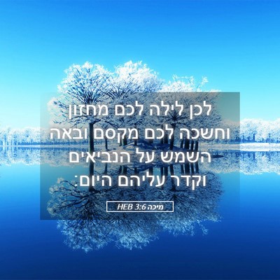 Picture 05 - מיכה 3:6 HEB - לכן לילה לכם מחזון וחשכה - Bible Verse Picture