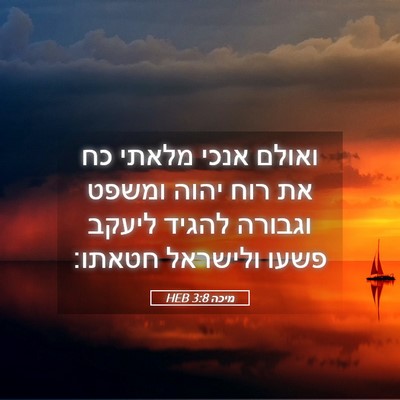 Picture 05 - מיכה 3:8 HEB - ואולם אנכי מלאתי כח את רוח - Bible Verse Picture
