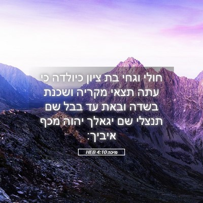 Picture 05 - מיכה 4:10 HEB - חולי וגחי בת ציון כיולדה כי - Bible Verse Picture
