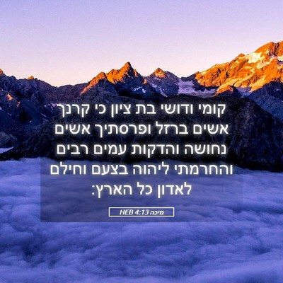 Picture 05 - מיכה 4:13 HEB - קומי ודושי בת ציון כי קרנך - Bible Verse Picture
