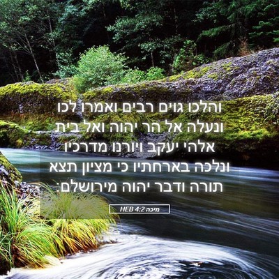 Picture 05 - מיכה 4:2 HEB - והלכו גוים רבים ואמרו לכו - Bible Verse Picture