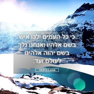 Picture 05 - מיכה 4:5 HEB - כי כל העמים ילכו איש בשם - Bible Verse Picture