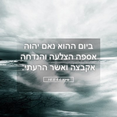 Picture 05 - מיכה 4:6 HEB - ביום ההוא נאם יהוה אספה - Bible Verse Picture