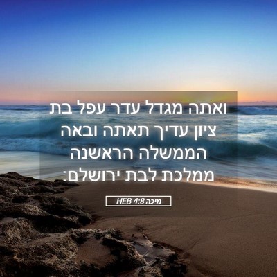 Picture 05 - מיכה 4:8 HEB - ואתה מגדל עדר עפל בת ציון - Bible Verse Picture