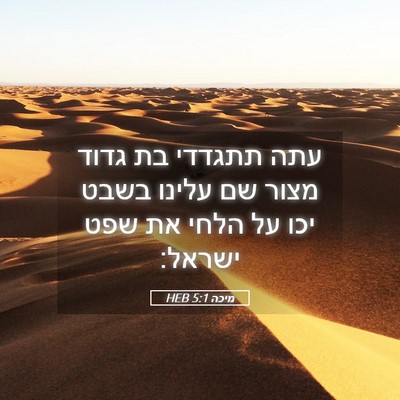 Picture 05 - מיכה 5:1 HEB - עתה תתגדדי בת גדוד מצור שם - Bible Verse Picture