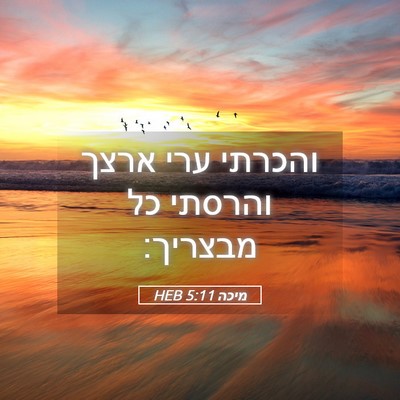 Picture 05 - מיכה 5:11 HEB - והכרתי ערי ארצך והרסתי כל - Bible Verse Picture