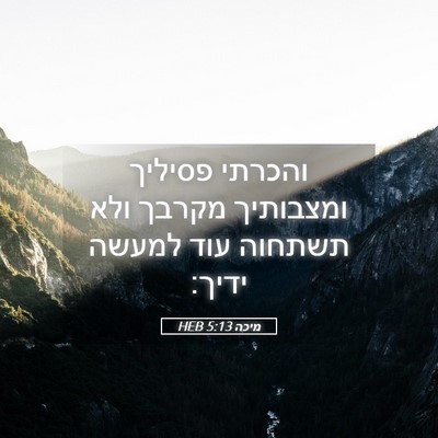 Picture 05 - מיכה 5:13 HEB - והכרתי פסיליך ומצבותיך - Bible Verse Picture