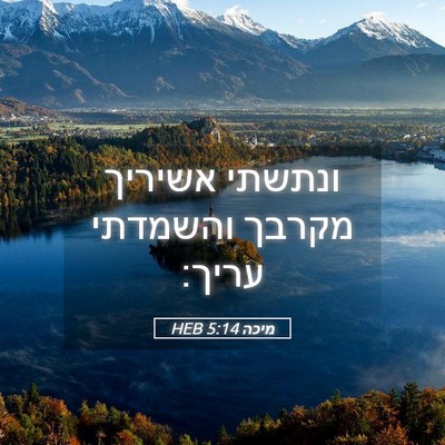 Picture 05 - מיכה 5:14 HEB - ונתשתי אשיריך מקרבך - Bible Verse Picture