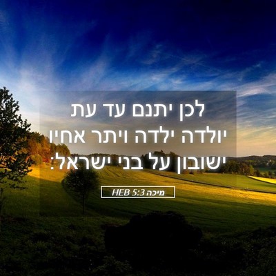 Picture 05 - מיכה 5:3 HEB - לכן יתנם עד עת יולדה ילדה - Bible Verse Picture
