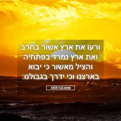 Picture 05 - מיכה 5:6 HEB - ורעו את ארץ אשור בחרב ואת - Bible Verse Picture