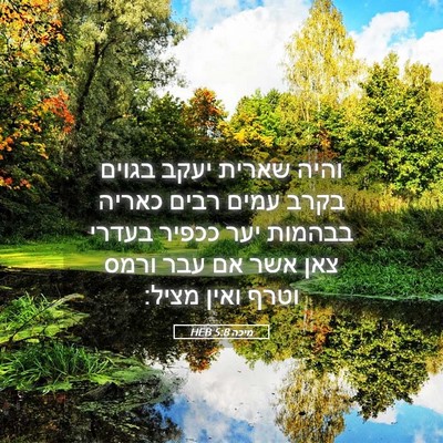 Picture 05 - מיכה 5:8 HEB - והיה שארית יעקב בגוים בקרב - Bible Verse Picture