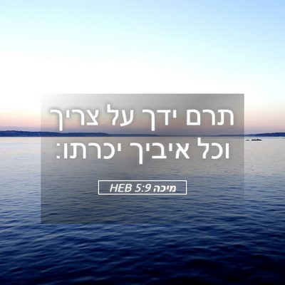 Picture 05 - מיכה 5:9 HEB - תרם ידך על צריך וכל איביך - Bible Verse Picture