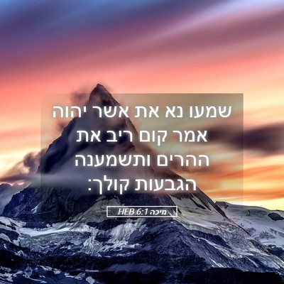 Picture 05 - מיכה 6:1 HEB - שמעו נא את אשר יהוה אמר קום - Bible Verse Picture