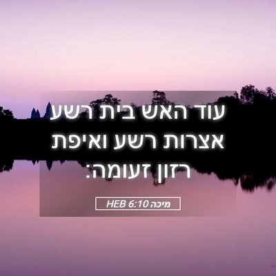Picture 05 - מיכה 6:10 HEB - עוד האש בית רשע אצרות רשע - Bible Verse Picture