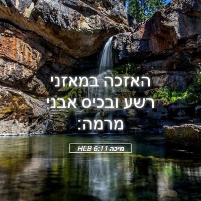 Picture 05 - מיכה 6:11 HEB - האזכה במאזני רשע ובכיס - Bible Verse Picture