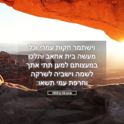 Picture 05 - מיכה 6:16 HEB - וישתמר חקות עמרי וכל מעשה - Bible Verse Picture