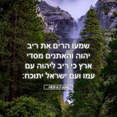 Picture 05 - מיכה 6:2 HEB - שמעו הרים את ריב יהוה - Bible Verse Picture