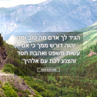 Picture 05 - מיכה 6:8 HEB - הגיד לך אדם מה טוב ומה יהוה - Bible Verse Picture