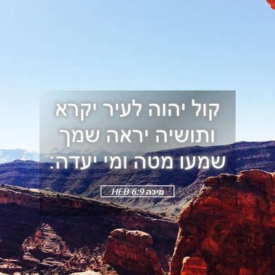 Picture 05 - מיכה 6:9 HEB - קול יהוה לעיר יקרא ותושיה - Bible Verse Picture