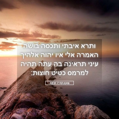 Picture 05 - מיכה 7:10 HEB - ותרא איבתי ותכסה בושה - Bible Verse Picture
