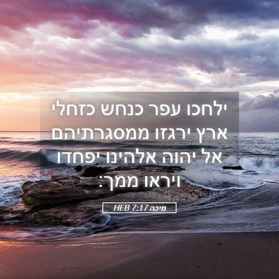 Picture 05 - מיכה 7:17 HEB - ילחכו עפר כנחש כזחלי ארץ - Bible Verse Picture