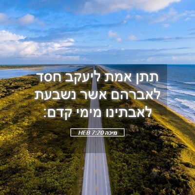 Picture 05 - מיכה 7:20 HEB - תתן אמת ליעקב חסד לאברהם - Bible Verse Picture