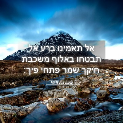 Picture 05 - מיכה 7:5 HEB - אל תאמינו ברע אל תבטחו - Bible Verse Picture