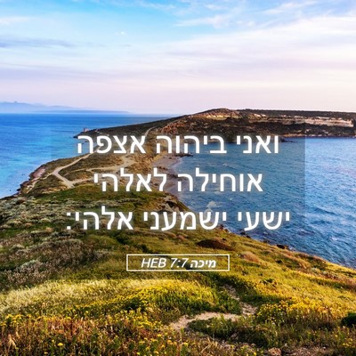 Picture 05 - מיכה 7:7 HEB - ואני ביהוה אצפה אוחילה - Bible Verse Picture