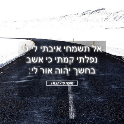 Picture 05 - מיכה 7:8 HEB - אל תשמחי איבתי לי כי נפלתי - Bible Verse Picture