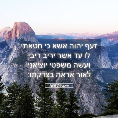 Picture 05 - מיכה 7:9 HEB - זעף יהוה אשא כי חטאתי לו עד - Bible Verse Picture