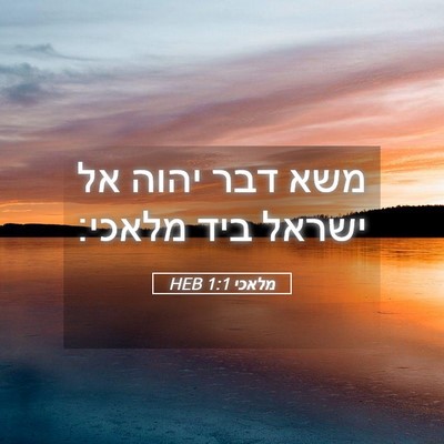 Picture 05 - מלאכי 1:1 HEB - משא דבר יהוה אל ישראל ביד - Bible Verse Picture