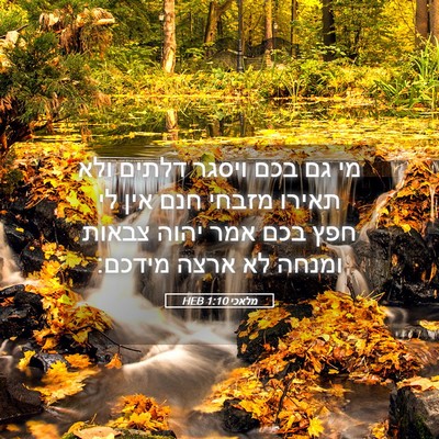 Picture 05 - מלאכי 1:10 HEB - מי גם בכם ויסגר דלתים ולא - Bible Verse Picture
