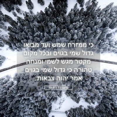 Picture 05 - מלאכי 1:11 HEB - כי ממזרח שמש ועד מבואו גדול - Bible Verse Picture