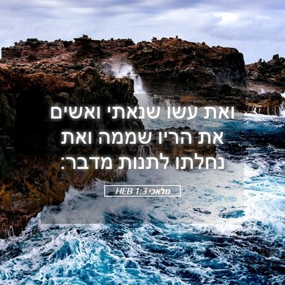 Picture 05 - מלאכי 1:3 HEB - ואת עשו שנאתי ואשים את הריו - Bible Verse Picture