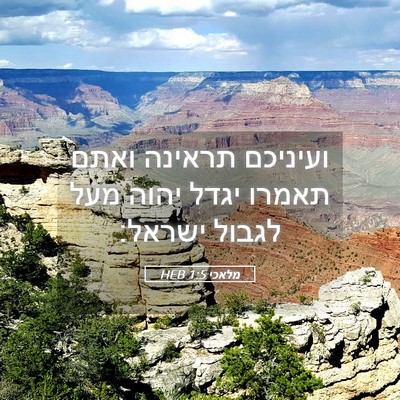 Picture 05 - מלאכי 1:5 HEB - ועיניכם תראינה ואתם תאמרו - Bible Verse Picture