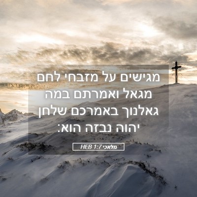 Picture 05 - מלאכי 1:7 HEB - מגישים על מזבחי לחם מגאל - Bible Verse Picture
