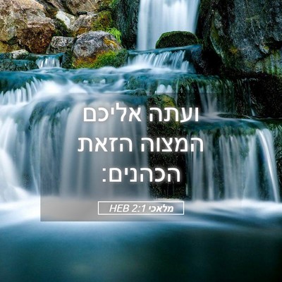 Picture 05 - מלאכי 2:1 HEB - ועתה אליכם המצוה הזאת - Bible Verse Picture