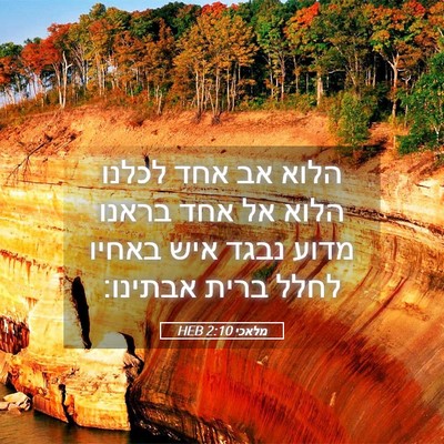 Picture 05 - מלאכי 2:10 HEB - הלוא אב אחד לכלנו הלוא אל - Bible Verse Picture