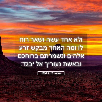 Picture 05 - מלאכי 2:15 HEB - ולא אחד עשה ושאר רוח לו ומה - Bible Verse Picture
