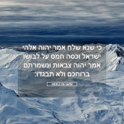 Picture 05 - מלאכי 2:16 HEB - כי שנא שלח אמר יהוה אלהי - Bible Verse Picture