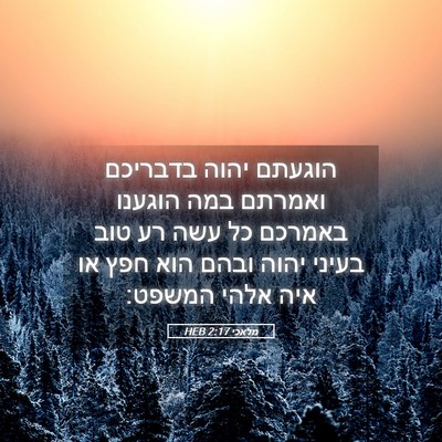 Picture 05 - מלאכי 2:17 HEB - הוגעתם יהוה בדבריכם ואמרתם - Bible Verse Picture