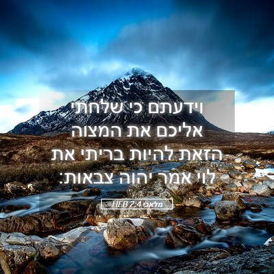 Picture 05 - מלאכי 2:4 HEB - וידעתם כי שלחתי אליכם את - Bible Verse Picture